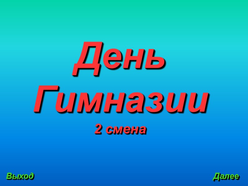 Выход Далее День Гимназии 2 смена
